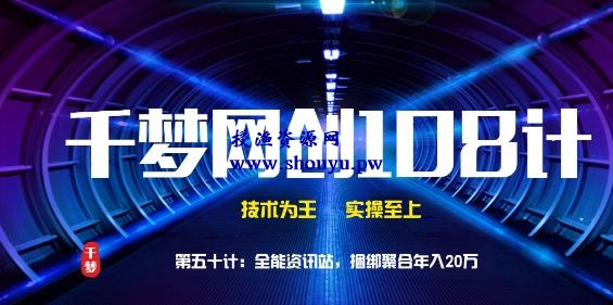 授渔资源108计第五十计：全能资讯站，捆绑聚合年入20万