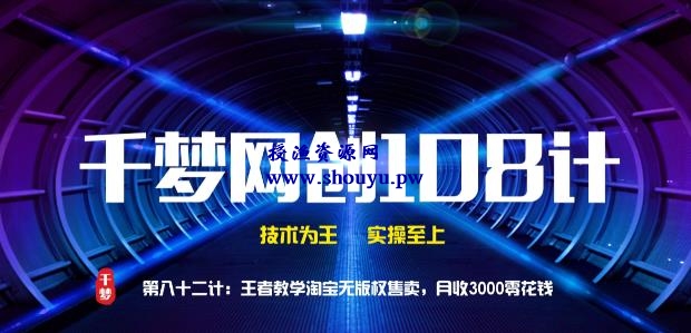 授渔资源108计第82计：王者教学淘宝无版权售卖，月收3000零花钱