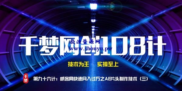 授渔资源108计第96计：威客网快速月入过万之AE片头制作技术（三）