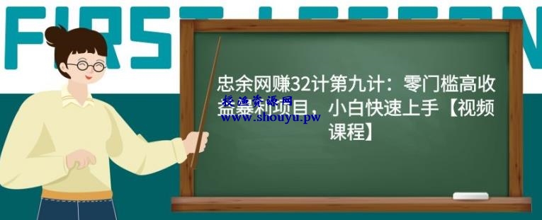 忠余网赚32计第九计：零门槛高收益暴利项目，小白快速上手【视频课程】