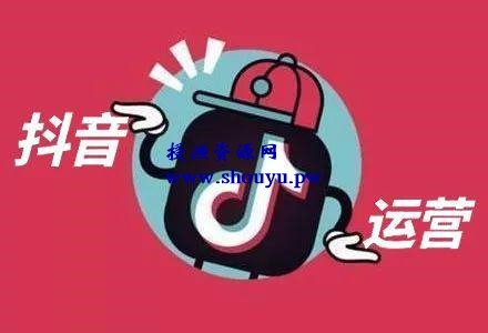 什么是抖音代运营？抖音代运营如何赚钱？