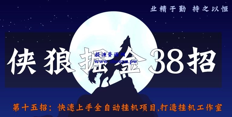 侠狼掘金38招第15招快速上手全自动挂机项目,打造挂机工作室【视频课程】