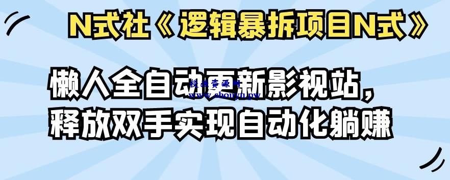 倪尔昂逻辑暴拆项目N式之10：懒人全自动更新影视站，释放双手实现自动化躺赚