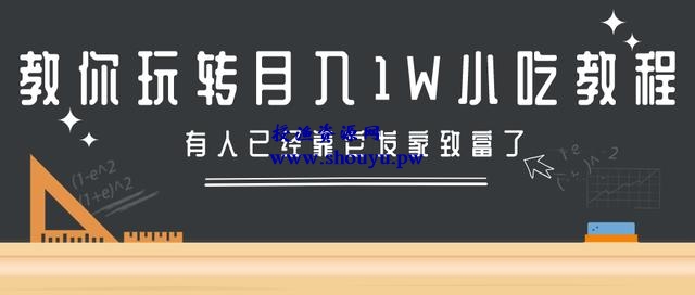 三疯拆手狂赚第12计：教你玩转月入10000+的小吃教程项目，有人已经靠它发家致富了