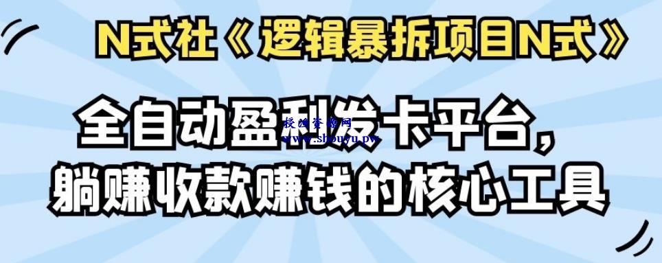 倪尔昂逻辑暴拆项目N式之13：全自动盈利发卡平台，躺赚收款赚钱的核心工具