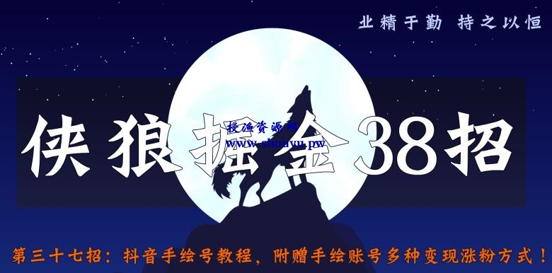 侠狼掘金38招第37招抖音手绘号教程，附赠手绘账号多种变现涨粉方式【视频课程】