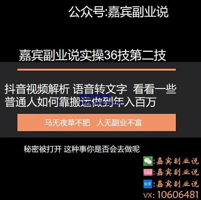 嘉宾副业说实操三十六技第二技：抖音视频解析语音转文字，看看一些普通人如何靠搬运做到年入百万