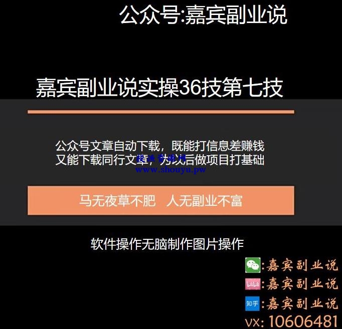 嘉宾副业说实操36技第七技：公众号文章代下载，月赚三千零花又能为以后做其他项目积累素材打下基础