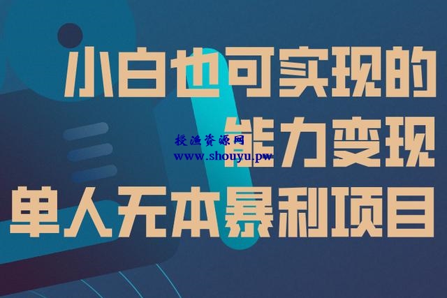 佐道超车暴富系列课11：小白操作知识付费也可实现的能力变现，单人无本暴利项目！