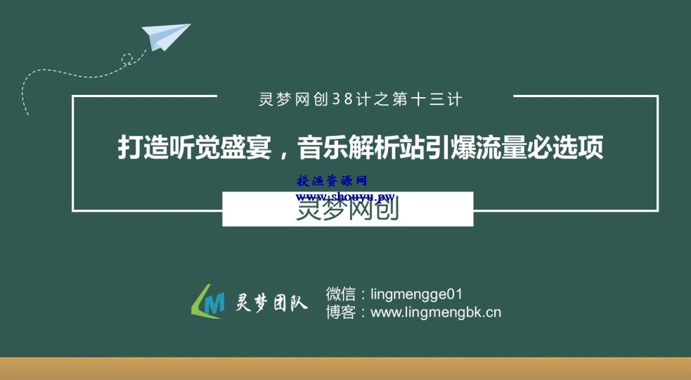 授渔资源38计之第十三计：打造听觉盛宴，音乐解析站引爆流量必选项