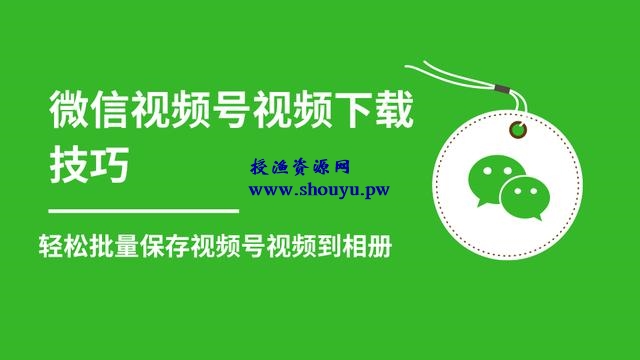 微信视频号视频下载技巧，轻松批量保存视频号等无水印视频到相册