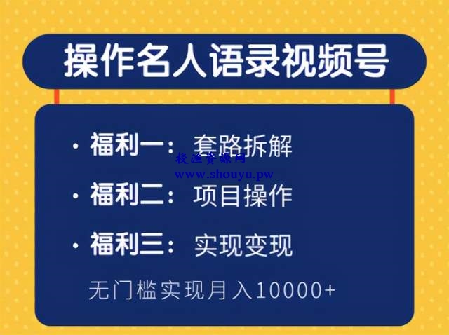 柚子团队内部课程：操作名人语录视频号，无门槛实现月入10000+