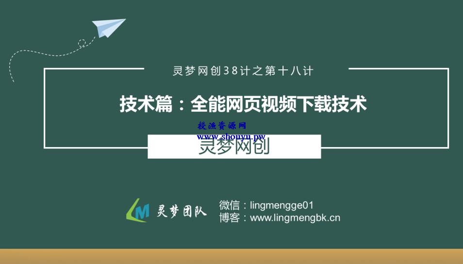 授渔资源38计之第十八计：全能网页视频下载技术