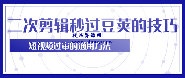 柚子团队内部课程：二次剪辑技巧轻松秒过过豆荚，短视频过审的通用方法