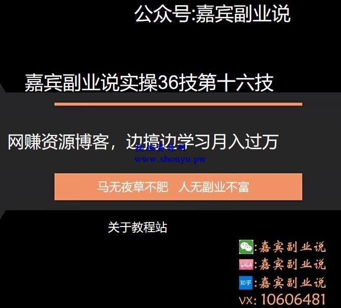 嘉宾副业说实操36技第十六技：网赚资源博客，边搞边学习月入过万