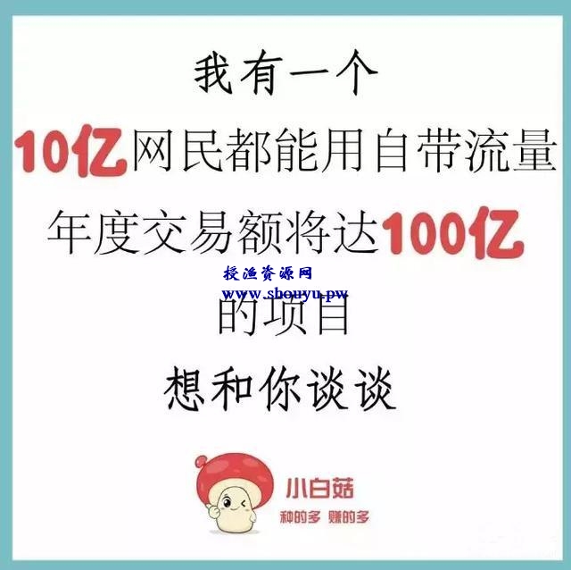 如何0投资月入过万， 小白菇APP绝对不能错过的创业项目