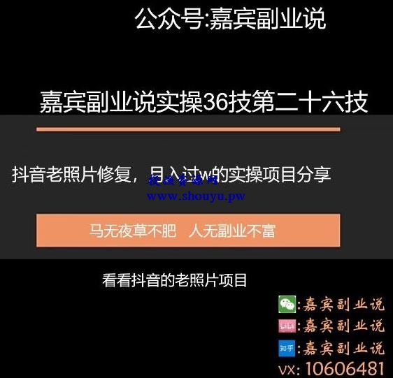 嘉宾副业说实操36技第二十六技：抖音老照片修复，月入过万的项目引流分享