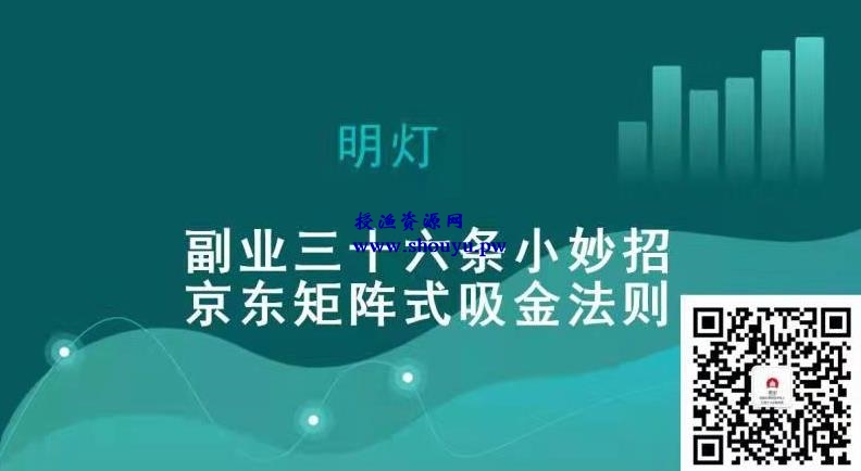 明灯副业三十六条小妙招之第九招京东矩阵式吸金法则