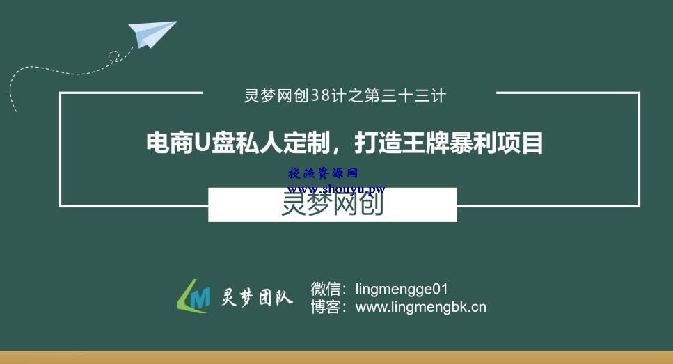 授渔资源38计之第三十三计：电商U盘私人定制，打造王牌暴利项目