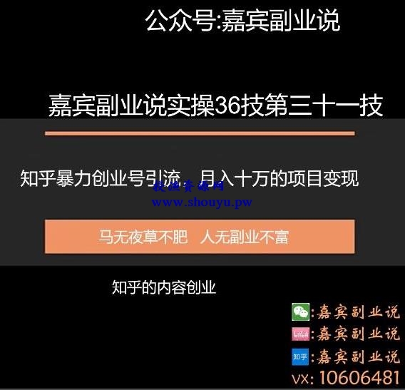 嘉宾副业说实操36技第三十一技：知乎暴力创业号引流，月入十万的项目变现