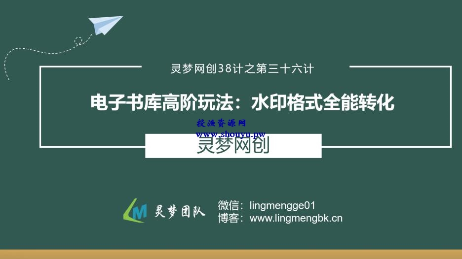 授渔资源38计之第三十六计：电子书库高阶玩法，水印格式全能转化