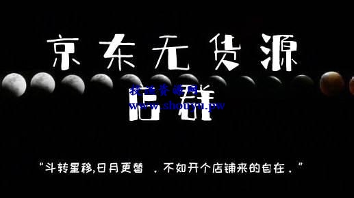 一篇文章给你讲清楚，京东无货源店群如何做到月入过万(附视频教程)