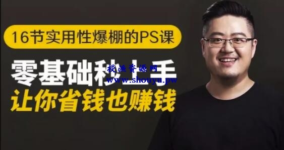 16节实用性爆棚的PS课:零基础秒上手,让你省钱也赚钱【免费课程】