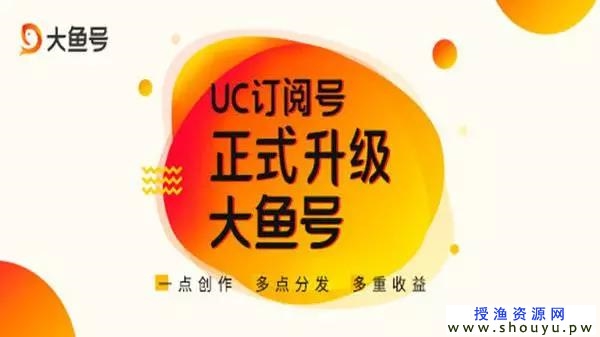 UC大鱼号的一波红利，这个车你上不上！