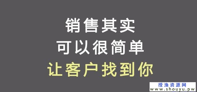 最赚钱的商业模式——不是拉客户，而是吸引客户！