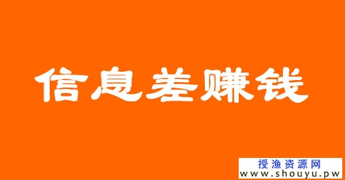 利用信息差赚微商代理的钱，轻松月入过万