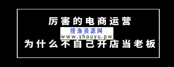 厉害的电商运营为什么不自己开店当老板