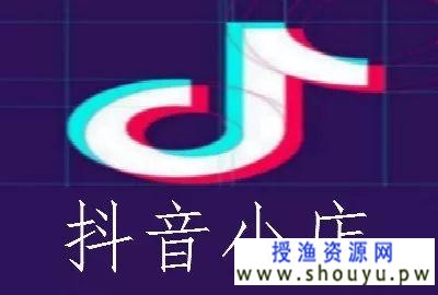 [创业资讯] 抖音小店如何实现从零到一起步，无货源运营思维必不可少