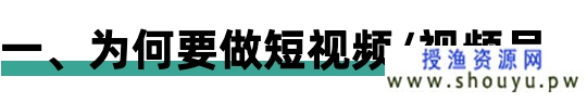 授渔资源网： 从0到1000万粉，给短视频创作者的98条建议