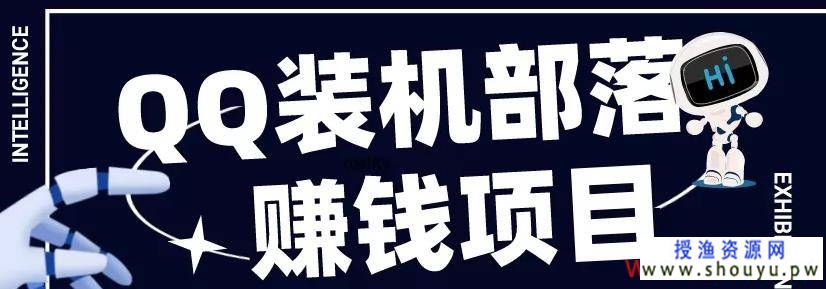 QQ装机部落赚钱项目是什么？