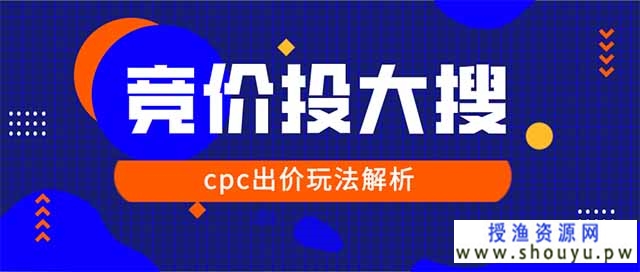 授渔资源网： 2020百度大搜cpc户和ocpc户该如何出价和调价