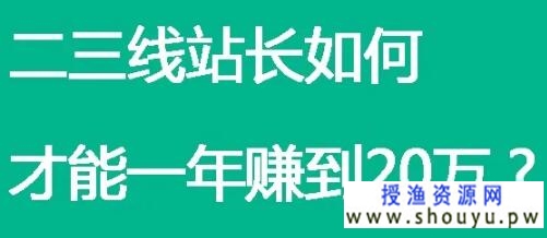 二三线站长，如何才能一年赚到20万？