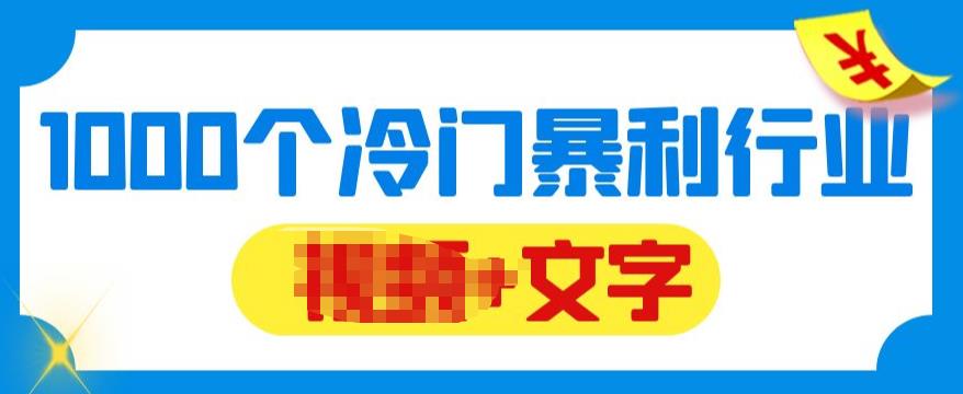 千款冷门暴利行业99%为互联网行业的福音