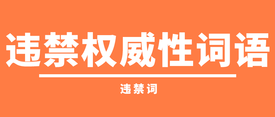 快手哪些词不能用？超全“违禁词”合集来了！