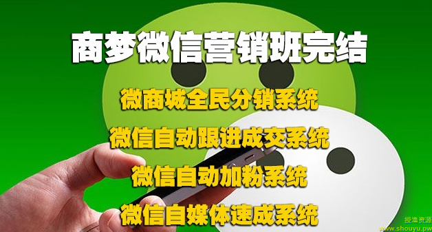 商梦网校《微信营销班》包括分销、自动吸粉、自动成交等