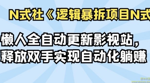 倪尔昂逻辑暴拆项目N式之10：懒人全自动更新影视站，释放双手实现自动化躺赚