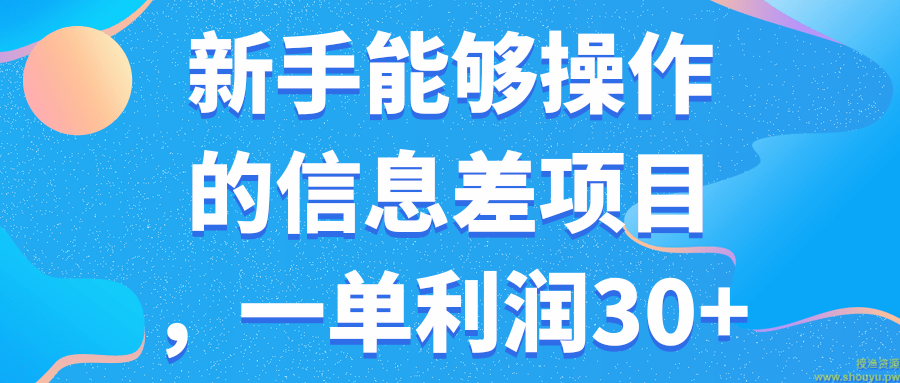 新手能够操作的信息差项目，一单利润30+【视频教程】