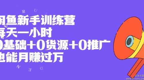 闲鱼新手训练营，每天一小时，0基础+0货源+0推广 也能月赚过万