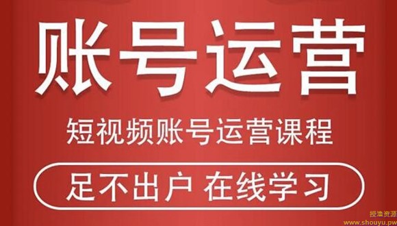 短视频账号运营课程：从话术到短视频运营再到直播带货全流程，新人快速入门