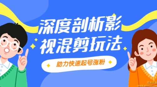 影视剪混剪套路玩法，学会这几步，让你条条作品上热门