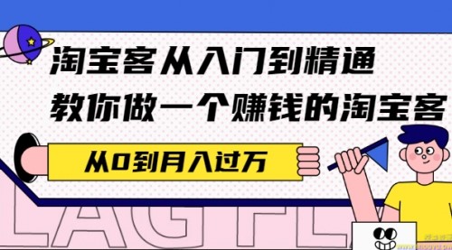 淘宝客从入门到精通，教你做一个赚钱的淘宝客，从0到月入过万