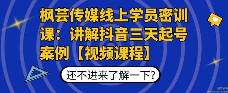 枫芸传媒线上学员密训课：讲解抖音三天起号案例【无水印视频课】