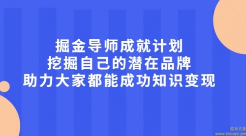 掘金导师成就计划，挖掘自己的潜在品牌，助力大家都能成功知识变现