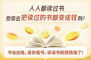 读书变现营，每天半小时，把读过的书统统变成钱【赠999元大礼包】