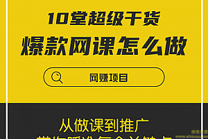 【爆款网课怎么做】10堂超级干货：从做课到推广，带你踩准每个关键点