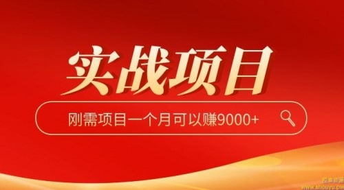 实操兼职项目结合自动软件，刚需项目一个月可以赚9000+